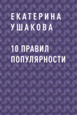 Книга 10 правил популярности автора Екатерина Ушакова