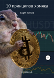 Книга 10 принципов хомяка автора Александр Домин
