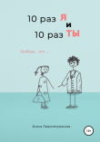Книга 10 раз я и 10 раз ты автора Алиса Левопетровская