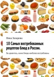 Книга 10 самых востребованных рецептов блюд в России автора Ника Захарова
