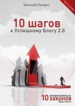 Книга 10 шагов к Успешному Блогу 2.0. 10 непреложных Законов Блоггинга автора Евгений Литвин