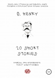 Книга 10 shorts stories by O. Henry. Книга для чтения на английском языке автора O. Henry