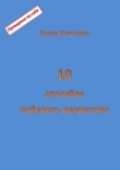 Книга 10 способов победить депрессию автора Елена Хотулева