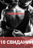 Книга 10 свиданий (СИ) автора Ника Агнес