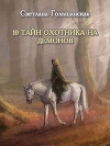 Книга 10 тайн Охотника на демонов (СИ) автора Светлана Гольшанская