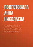 Книга 10 вопросов о вакцинации от коронавируса автора Подготовила Анна НИКОЛАЕВА