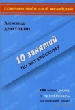 Книга 10 занятий по английскому автора Александр Драгункин