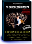 Книга 10 ЗАПОВЕДЕЙ ЛИДЕРА автора Андрей Бичин