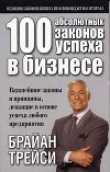 Книга 100 абсолютных законов успеха в бизнесе автора Брайан Трейси
