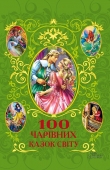 Книга 100 чарівних казок світу автора Афанасий Фрезер