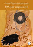 Книга 100 дней карантина автора Лусине Арутюнян