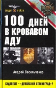 Книга 100 дней в кровавом аду. Будапешт — «дунайский Сталинград»? автора Андрей Васильченко
