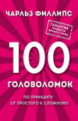 Книга 100 головоломок. По принципу от простого к сложному автора Чарльз Филлипс