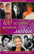 Книга 100 историй великой любви автора Наталия Костина-Кассанелли