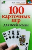 Книга 100 карточных игр для всей семьи автора М. Якушева