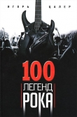 Книга 100 легенд рока. Живой звук в каждой фразе автора Игорь Цалер