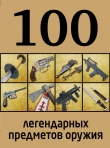 Книга 100 легендарных предметов оружия автора Дмитрий Алексеев