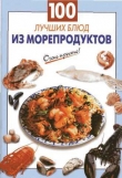 Книга 100 лучших блюд из морепродуктов автора Галина Выдревич