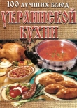 Книга 100 лучших блюд украинской кухни автора Л. Рачковская