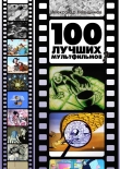 Книга 100 лучших мультфильмов? (СИ) автора Александр Невидимов