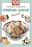 Книга 100 лучших рецептов корейских салатов автора Галина Выдревич