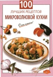 Книга 100 лучших рецептов микроволновой кухни автора Галина Выдревич
