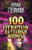 Книга 100 ответов на главные вопросы автора Наталья Степанова