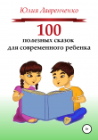 Книга 100 полезных сказок для современного ребенка автора Юлия Лавренченко