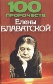 Книга 100 пророчеств Елены Блаватской автора Денис Дудинский