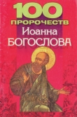 Книга 100 пророчеств Иоанна Богослова автора Любовь Смирнова