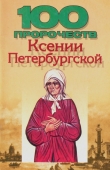 Книга 100 пророчеств Ксении Петербургской автора Вера Надеждина