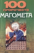Книга 100 пророчеств Магомета автора Василий Петров