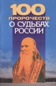Книга 100 пророчеств о судьбах России автора Андрей Конев