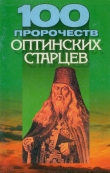 Книга 100 пророчеств Оптинских старцев автора Денис Дудинский