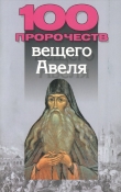 Книга 100 пророчеств вещего Авеля автора Вера Надеждина