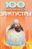 Книга 100 пророчеств Заратустры автора Василий Петров