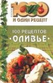 Книга 100 рецептов «оливье» автора рецептов Сборник