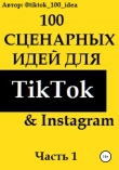 Книга 100 сценарных идей для TikTok & Instagram. Часть 1 автора tiktok_100_idea