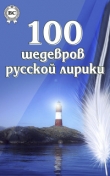 Книга 100 шедевров русской лирики автора авторов Коллектив