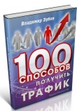 Книга 100 Способов Получить Трафик автора Владимир Зубов