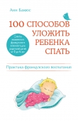 Книга 100 способов уложить ребенка спать. Эффективные советы французского психолога автора Анн Бакюс