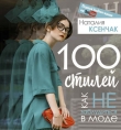 Книга 100 стилей. Как не заблудиться в моде автора Наталия Ксенчак