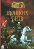 Книга 100 великих битв автора Александр Мячин