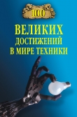 Книга 100 великих достижений в мире техники автора Станислав Зигуненко