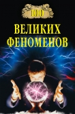 Книга 100 великих феноменов автора Николай Непомнящий