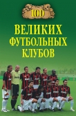 Книга 100 великих футбольных клубов автора Владимир Малов