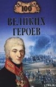 Книга 100 великих героев автора Алексей Шишов