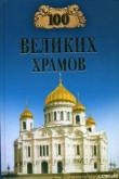 Книга 100 великих храмов автора Андрей Низовский