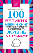 Книга 100 великих идей и книг, которые помогут Вам изменить жизнь к лучшему автора Вера Надеждина