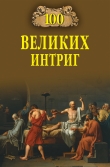 Книга 100 великих интриг автора Виктор Еремин
